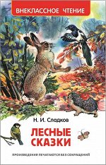 Внеклассное чтение Сладков Лесные сказки