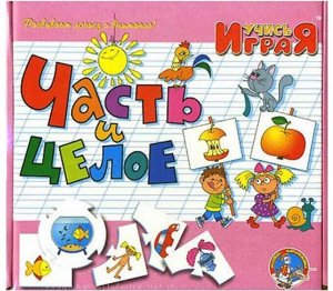 Часть и целое  Настольная игра серии Учись, играя!