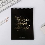 Блокнот с тиснением &quot;Мечтай.Создавай.Действуй BLACK&quot;, на гребне, А5, 40 листов