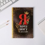 Ежедневник &quot;Я хочу, могу и сделаю&quot;, А5, 80 листов