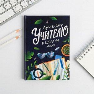 Ежедневник мини "Лучшему учителю в целом мире", 80 л