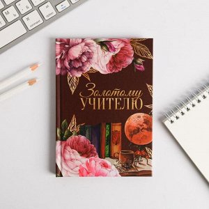 Ежедневник мини "Золотому учителю", 80 л