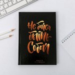 Ежедневник &quot;Не бойся быть собой&quot;, А5, 160 листов