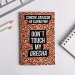 Блокнот список &quot;Список запасов на карантин&quot;