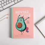 Ежедневник творческого человека &quot;Мечтай и танцуй авокадо&quot;
