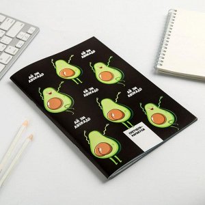 Скетчбук-каракули «Ай эм авокадо»