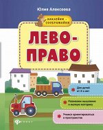 Лево-право: книжка с наклейками
