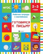 Готовимся к письму: рабочая тетрадь