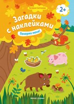 Покорми меня! 2+: книжка с наклейками дп