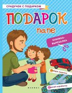 Подарок папе: книжка-вырезалка дп