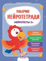 Нейротесты 3+: книжка с наклейками