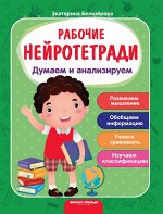 Думаем и анализируем:рабочая тетрадь дп