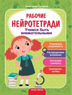 Учимся быть внимательными:рабочая тетрадь дп