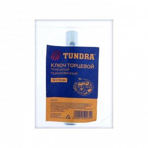Ключ торцевой трубчатый TUNDRA, оцинкованный, 10 х 12 мм
