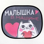 Шторки на боковое стекло «Малышка в машине», 2 шт