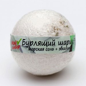Бурлящий шар "Мой выбор" с эфирными маслами и травами эвкалипта, 140 г