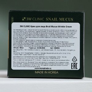 Омолаживающий крем для лица с улиточным муцином 3W CLINIC Snail Mucus Wrinkle Cream, 50 мл