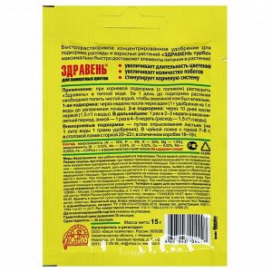 Удобрение Здравень турбо для комнатных цветов, 15 г