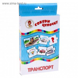 Транспорт. Собери цепочку