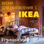 ✔ IKEA 523 Крупный габарит Экономия при выдаче со склада