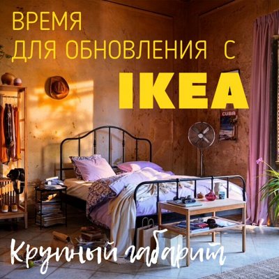 ✔IKEA 488 ♥Крупный габарит♥ Экономия при выдаче со склада♥