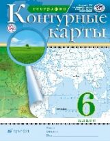 Контурные карты.  География. 6 кл. РГО. (ФГОС).