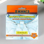 Краситель для ткани &quot;ДЖИНСА NEW&quot; бежевый 20г