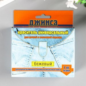 Краситель для ткани "ДЖИНСА NEW" бежевый 20г