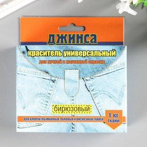 СИМА-ЛЕНД Краситель для ткани &quot;ДЖИНСА NEW&quot; бирюзовый 20г