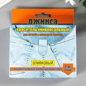 Краситель для ткани "ДЖИНСА NEW" оливковый 20г