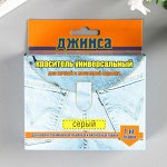 Краситель для ткани &quot;ДЖИНСА NEW&quot; серый 20г