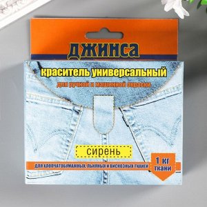 Краситель для ткани "ДЖИНСА NEW" сирень 20г