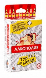 Алкополия. Тур по Барам