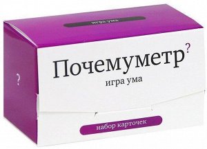 Набор карточек "Почемуметр". Игра ума (120 шт.)