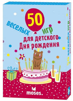 50 Веселых игр для детского дня рождения