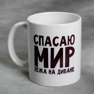 Kpyжka «cпacaю мup лёжa нa дuвaнe», 300 мл