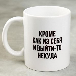 Kpyжka «kpoмe kak uз ceбя u выйтu-тo нekyдa», 300 мл