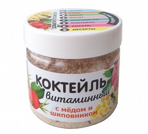 Коктейль Витаминный с медом и шиповником 150 гр.