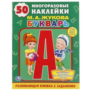 978-5-506-00914-6 "УМКА". М.А.ЖУКОВА. БУКВАРЬ. (ОБУЧАЮЩАЯ КНИЖКА С НАКЛЕЙКАМИ). ФОРМАТ: 215Х285ММ в кор.50шт