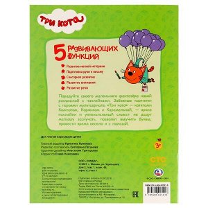 978-5-506-02501-6 "УМКА". АЗБУКА. ТРИ КОТА (ОБУЧАЮЩАЯ АКТИВИТИ +50) ФОРМАТ: 215Х285ММ. 16 СТР. + СТИКЕР в кор.50шт