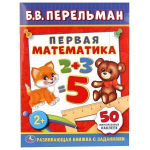 978-5-506-01142-2 "УМКА". Б. В. ПЕРЕЛЬМАН. ПЕРВАЯ МАТЕМАТИКА. (ОБУЧАЮЩАЯ КНИЖКА С НАКЛЕЙКАМИ). в кор.50шт