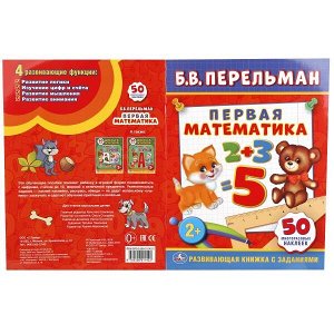 978-5-506-01142-2 "УМКА". Б. В. ПЕРЕЛЬМАН. ПЕРВАЯ МАТЕМАТИКА. (ОБУЧАЮЩАЯ КНИЖКА С НАКЛЕЙКАМИ). в кор.50шт