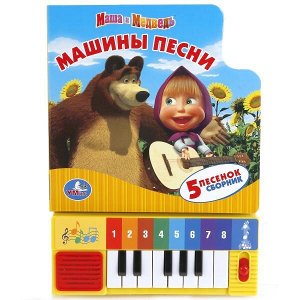 9785919412748 (36) "Умка". Маша и Медведь. Машины песни. Книга-пианино (8 клавиш + песенки). 143х202мм в кор.36шт