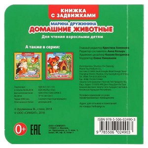 9785506024903 "Умка". М. Дружинина. Домашние животные (Книжка с задвижками). Формат: 130х130мм, 12 стр в кор.102шт