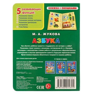 978-5-506-01534-5 "УМКА". АЗБУКА. М.А.ЖУКОВА (КНИЖКА С ОКОШКАМИ А5 ФОРМАТ) ФОРМАТ: 170Х220ММ. 10 КАРТ. СТР. в кор.30шт