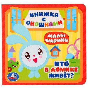 978-5-506-02716-4 "УМКА".КТО В ДОМИКЕ ЖИВЕТ? МАЛЫШАРИКИ. (КАРТОН С ОКОШКАМИ А6) ОБЪЕМ: 10 КАРТОННЫХ СТРАНИЦ в кор.50шт