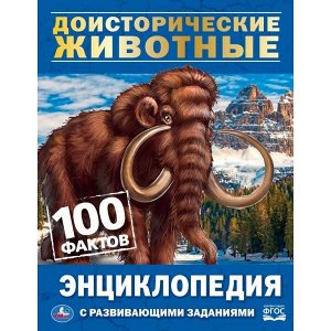 978-5-506-04208-2 "УМКА". ДОИСТОРИЧЕСКИЕ ЖИВОТНЫЕ. 100 ФАКТОВ (ЭНЦИКЛОПЕДИЯ С РАЗВИВАЮЩИМИ ЗАДАНИЯМИ А5). в кор.22шт