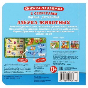 9785506028833 "Умка". Азбука животных. М.Дружинина. Картонная книга с подвижными эл-тами. 4 разворота в кор.30шт