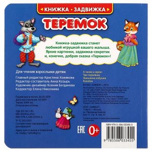 9785506033455 "Умка". Теремок (книжка-задвижка с секретом). Картонная книга с триггерами на обложке в кор.40шт