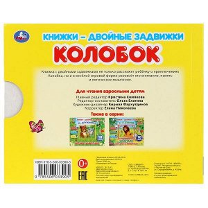 978-5-506-03390-5 "УМКА". КОЛОБОК  КНИЖКИ-ДВОЙНЫЕ ЗАДВИЖКИ. ФОРМАТ: 210Х170ММ, 10 СТР. + ОБЛОЖКА в кор.30шт